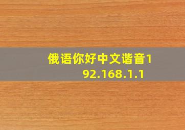 俄语你好中文谐音192.168.1.1