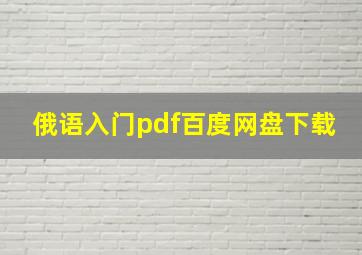 俄语入门pdf百度网盘下载