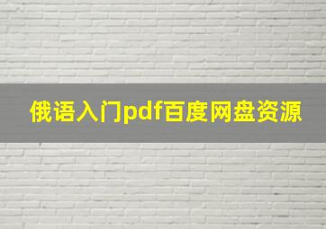 俄语入门pdf百度网盘资源