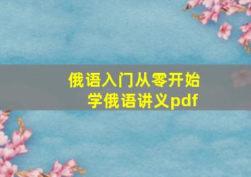 俄语入门从零开始学俄语讲义pdf