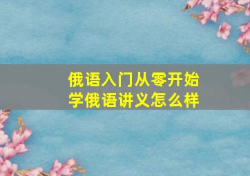 俄语入门从零开始学俄语讲义怎么样