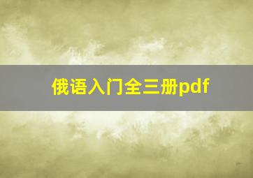 俄语入门全三册pdf