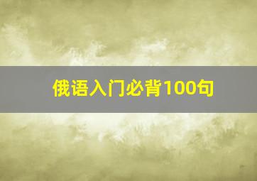 俄语入门必背100句