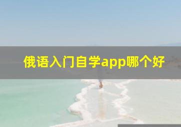 俄语入门自学app哪个好