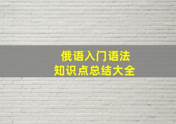 俄语入门语法知识点总结大全