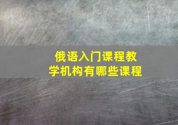 俄语入门课程教学机构有哪些课程