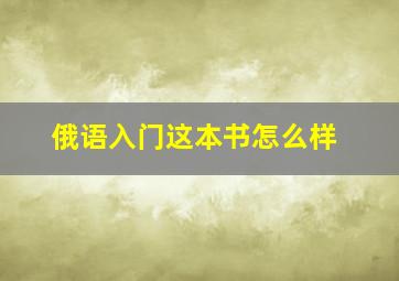 俄语入门这本书怎么样