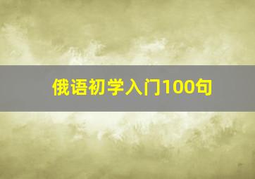 俄语初学入门100句