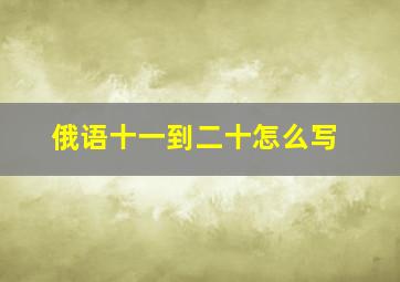 俄语十一到二十怎么写