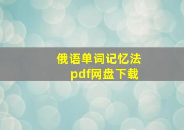 俄语单词记忆法pdf网盘下载