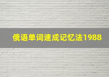 俄语单词速成记忆法1988