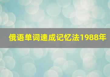 俄语单词速成记忆法1988年