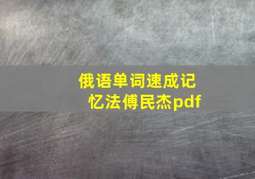 俄语单词速成记忆法傅民杰pdf