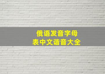 俄语发音字母表中文谐音大全