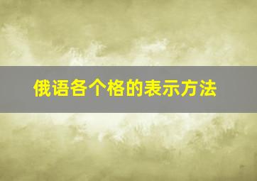 俄语各个格的表示方法