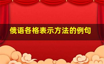 俄语各格表示方法的例句