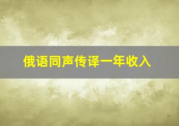 俄语同声传译一年收入