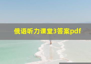 俄语听力课堂3答案pdf