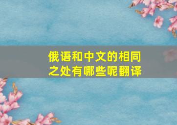 俄语和中文的相同之处有哪些呢翻译