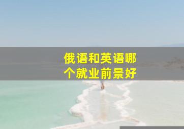 俄语和英语哪个就业前景好