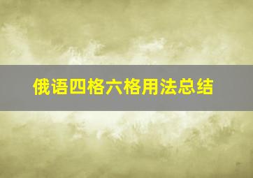 俄语四格六格用法总结