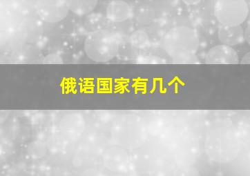 俄语国家有几个