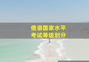 俄语国家水平考试等级划分