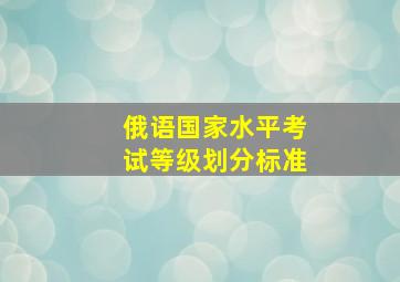 俄语国家水平考试等级划分标准