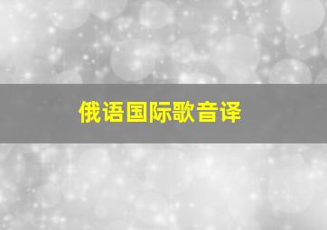 俄语国际歌音译