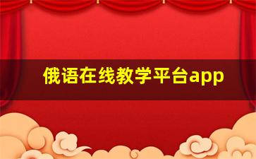 俄语在线教学平台app