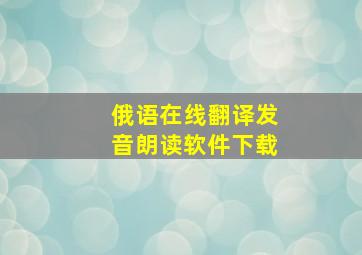 俄语在线翻译发音朗读软件下载