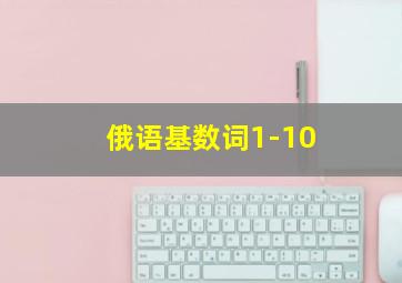 俄语基数词1-10