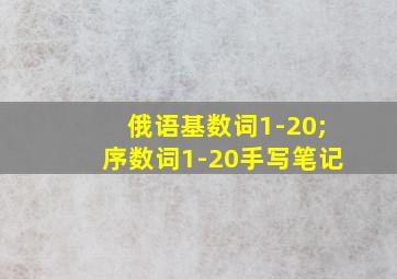 俄语基数词1-20;序数词1-20手写笔记