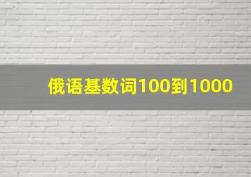 俄语基数词100到1000