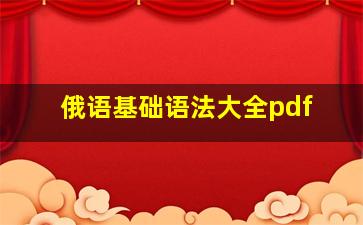 俄语基础语法大全pdf