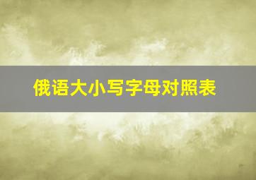 俄语大小写字母对照表