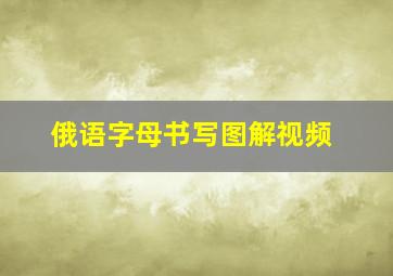 俄语字母书写图解视频