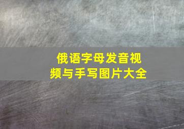 俄语字母发音视频与手写图片大全