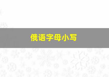 俄语字母小写