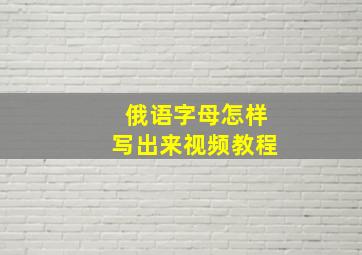 俄语字母怎样写出来视频教程