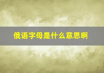 俄语字母是什么意思啊