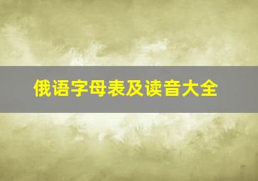 俄语字母表及读音大全