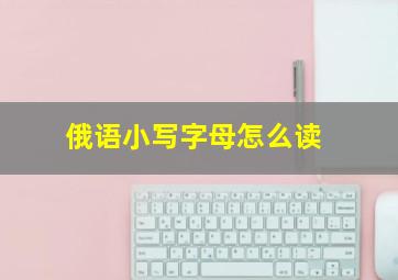 俄语小写字母怎么读