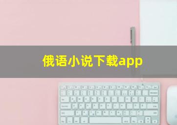 俄语小说下载app