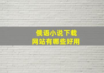 俄语小说下载网站有哪些好用