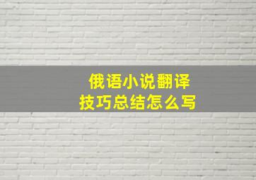 俄语小说翻译技巧总结怎么写