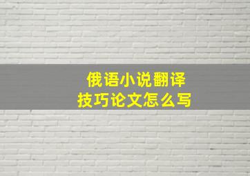 俄语小说翻译技巧论文怎么写