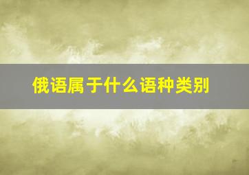 俄语属于什么语种类别