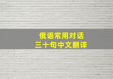 俄语常用对话三十句中文翻译