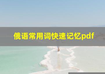 俄语常用词快速记忆pdf